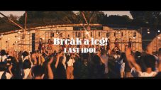 ラストアイドル、メンバーそれぞれが大切な人に感謝を伝える「Break a leg!」MV公開 - 画像一覧（2/19）