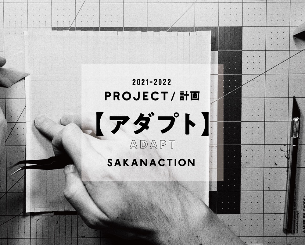 サカナクション、山口一郎が【アダプト】プロジェクトについて語るティザー映像公開 - 画像一覧（1/2）