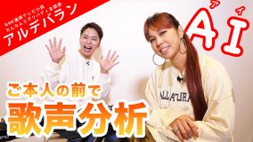 AI、人気ボイストレーナー・しらスタと初コラボ！ 話題の朝ドラ主題歌「アルデバラン」を徹底解剖