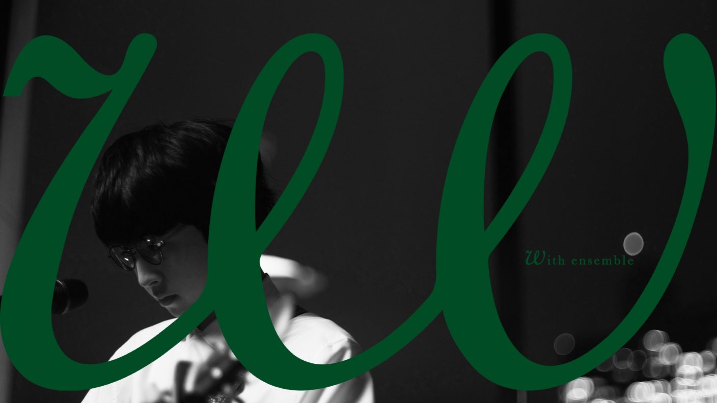 崎山蒼志 Youtubeコンテンツ With Ensemble に登場 映画主題歌 幽けき を披露 The First Times