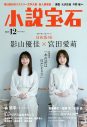 日向坂46・影山優佳＆宮田愛萌、『小説宝石』表紙に登場 - 画像一覧（2/2）