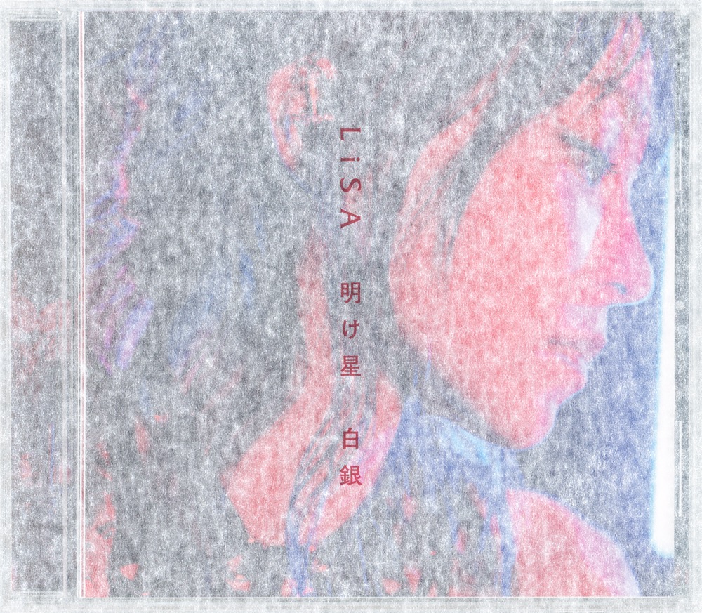LiSA、TVアニメ『鬼滅の刃』無限列車編のOP＆EDを収録したシングル「明け星 / 白銀」を本日リリース - 画像一覧（2/5）