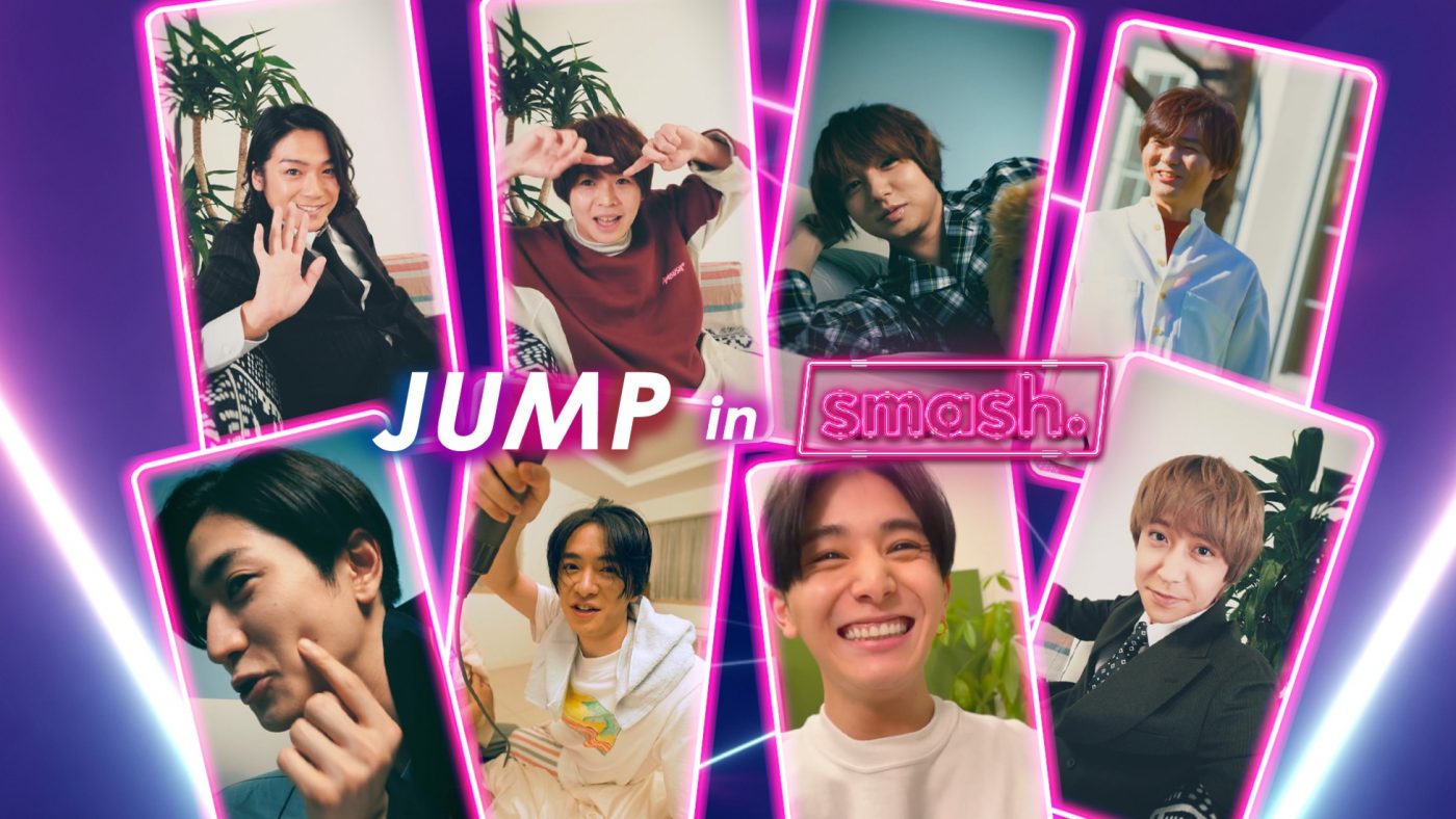 Hey! Say! JUMPのオリジナルコンテンツのベストシーンを集めた「smash.」新TVCM公開