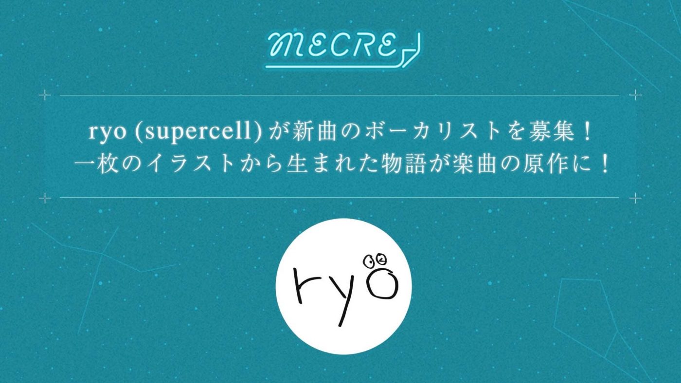 ryo (supercell)、『モノコン2021』大賞作の楽曲化に伴いボーカリストを募集