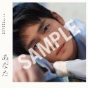 松下洸平、ミニアルバム『あなた』ジャケット＆特典絵柄が一挙公開 - 画像一覧（7/12）