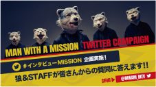 オオカミたちが丸裸!? MAN WITH A MISSION、Twitterを駆使した公開インタビュー企画の実施が決定 - 画像一覧（1/4）
