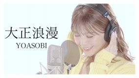 宇野実彩子（AAA）、YOASOBI「大正浪漫」の歌唱動画を公開