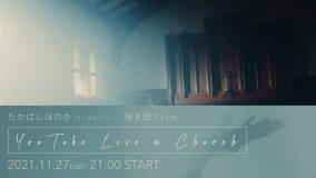 リーガルリリー・たかはしほのか、弾き語りライブを新曲MVの舞台となっている教会から27日に配信