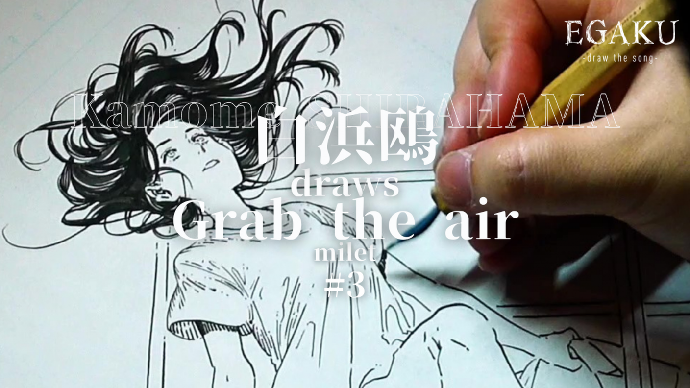 Milet Grab The Air を とんがり帽子のアトリエ 作者 白浜鴎が描く The First Times