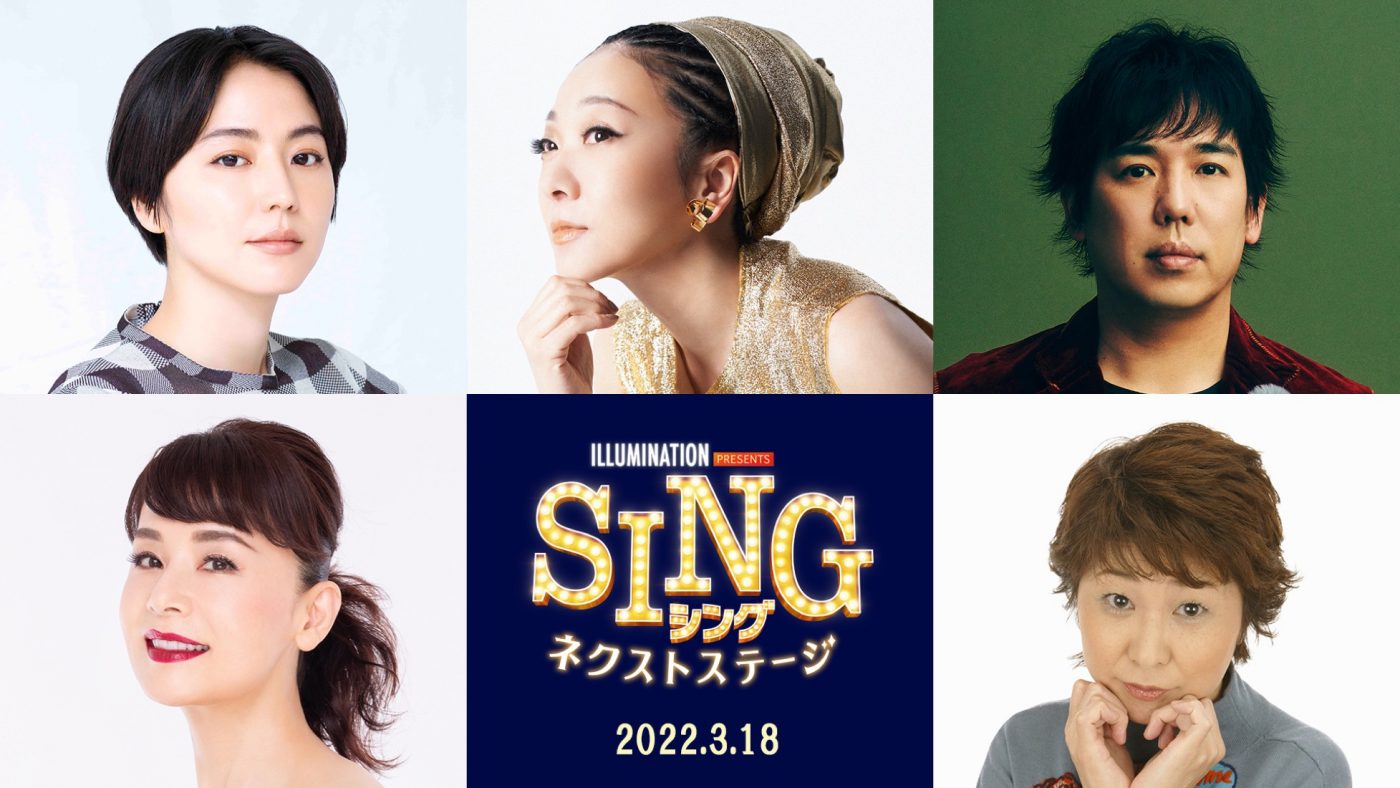 MISIA、スキマ・大橋卓弥ら再び集結！ 映画『SING／シング：ネクストステージ』3月全国公開