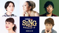 MISIA、スキマ・大橋卓弥ら再び集結！ 映画『SING／シング：ネクストステージ』3月全国公開 - 画像一覧（1/1）