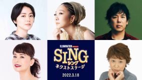 MISIA、スキマ・大橋卓弥ら再び集結！ 映画『SING／シング：ネクストステージ』3月全国公開
