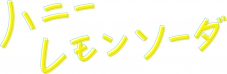 Snow Man・ラウール主演映画『ハニーレモンソーダ』BD＆DVD本日発売！ コメント映像も到着 - 画像一覧（3/4）
