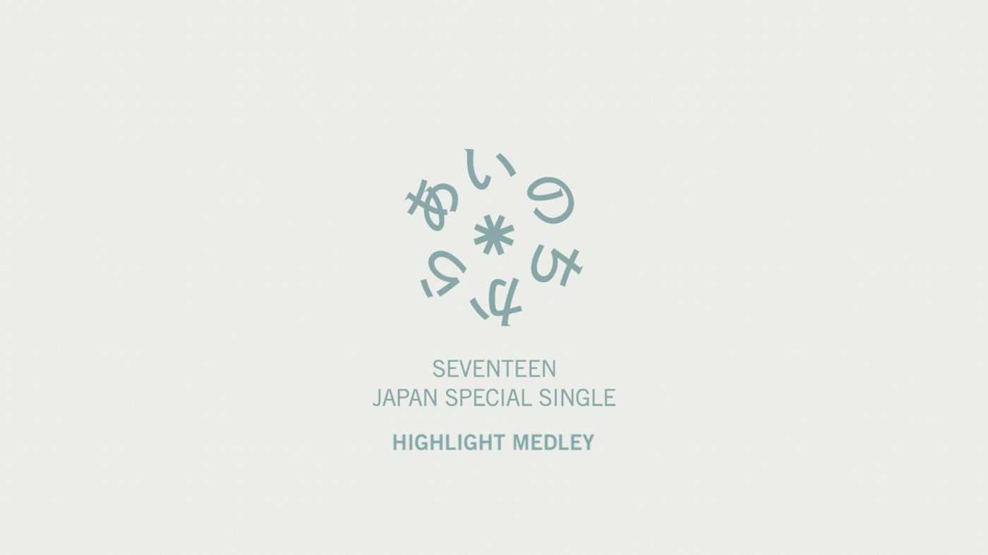 SEVENTEEN、日本スペシャルシングル「あいのちから」のハイライトメドレー公開 - 画像一覧（5/5）