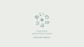 SEVENTEEN、日本スペシャルシングル「あいのちから」のハイライトメドレー公開