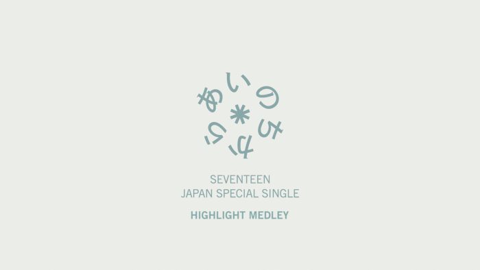 SEVENTEEN、日本スペシャルシングル「あいのちから」のハイライトメドレー公開