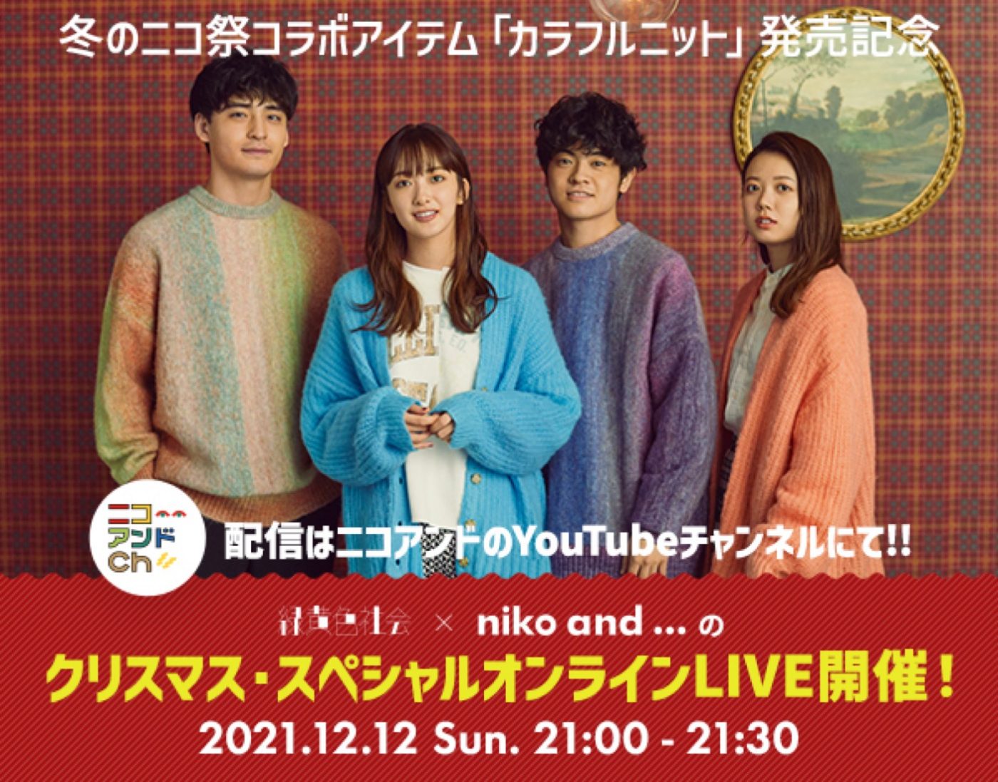 緑黄色社会×niko and ...、クリスマス・スペシャルオンラインLIVE開催決定 - 画像一覧（11/11）