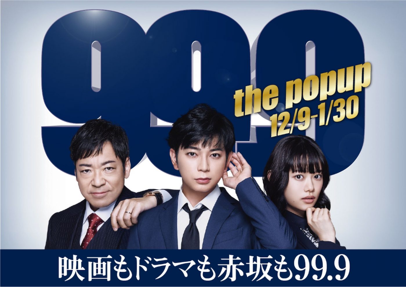 赤坂の街が『99.9』で染まる！ 松本潤主演の人気シリーズの世界観を体験できるイベントが12月9日よりスタート - 画像一覧（2/2）