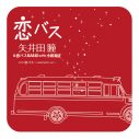 矢井田瞳×小田和正、 共作曲「恋バス」が初の7インチレコード化！ クリスマスイブにリリース - 画像一覧（1/2）