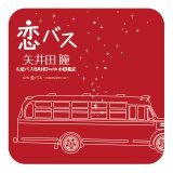 矢井田瞳×小田和正、 共作曲「恋バス」が初の7インチレコード化！ クリスマスイブにリリース