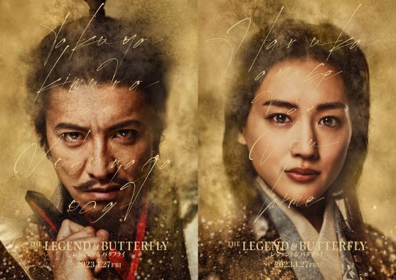 信長（木村拓哉）と濃姫（綾瀬はるか）のセリフ初出しも！ 映画『THE LEGEND ＆ BUTTERFLY』最新予告解禁