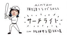 あいみょん、阪神甲子園球場の弾き語りライブの配信が決定 - 画像一覧（1/2）