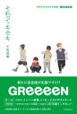 GReeeeNの青春長編小説『それってキセキ GReeeeNの物語  増補完全版』の刊行が決定 - 画像一覧（1/4）