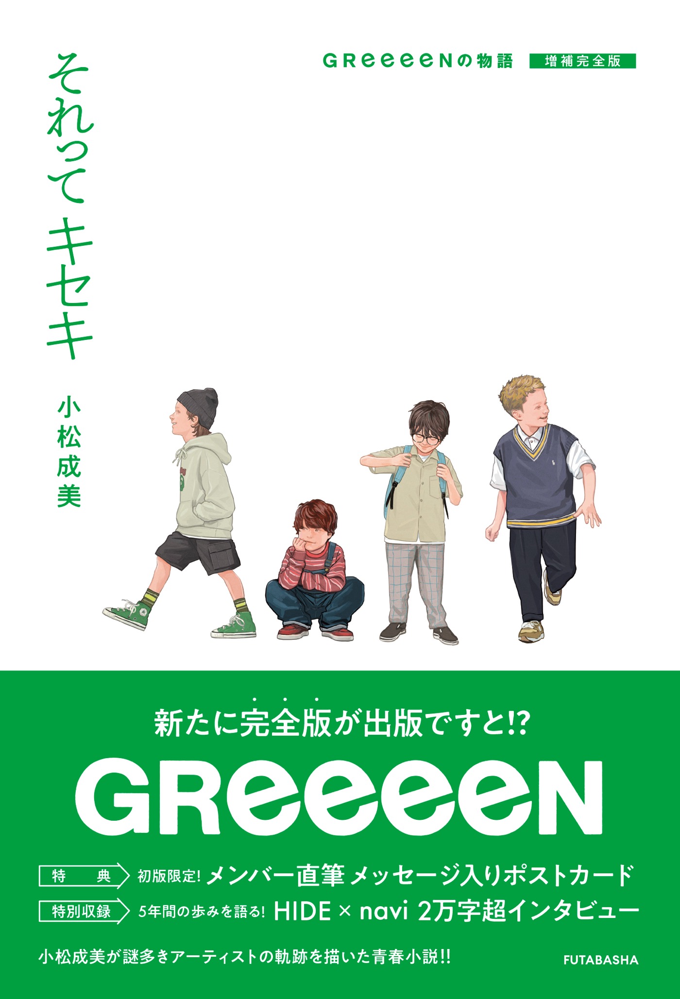 GReeeeNの青春長編小説『それってキセキ GReeeeNの物語  増補完全版』の刊行が決定