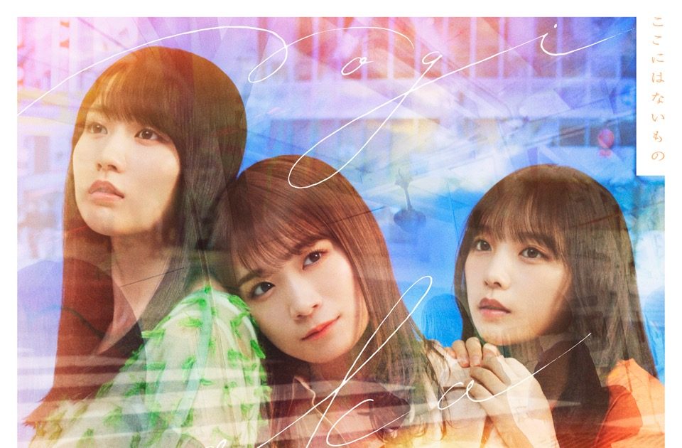 個人ブランケット(齋藤飛鳥)/ここにはないもの 真新しい