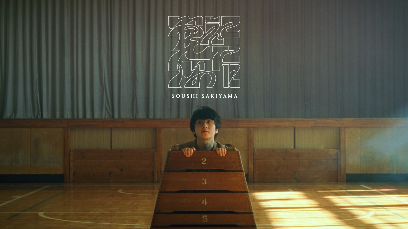 崎山蒼志、シュールな世界観の「覚えていたのに」MVプレミア公開が決定