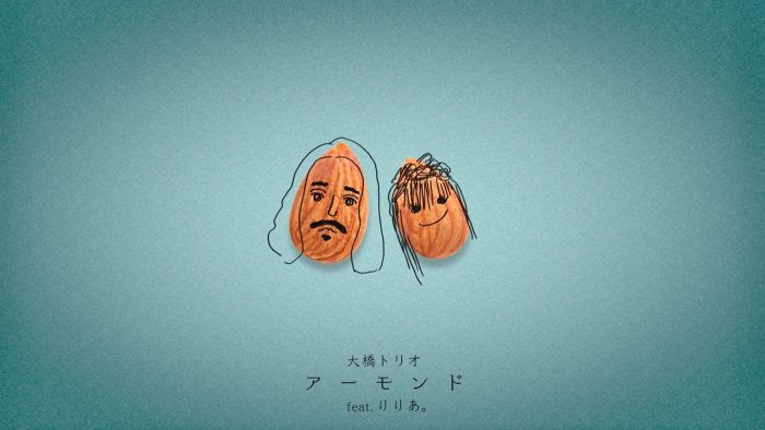 大橋トリオ、コラボベスト盤から先行シングル「アーモンド feat. りりあ。」を配信リリース。リリックビデオも公開