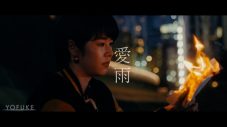唐田えりか主演、YOFUKE（ヨフケ）のデビューシングル「愛雨」MVのプレミア公開が決定 - 画像一覧（2/2）