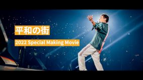 桑田佳祐、ツアー舞台裏やステージ映像など貴重映像満載の「平和の街」スペシャルムービー公開
