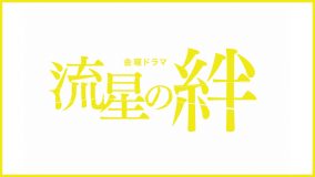 二宮和也主演、2008年放送の傑作ドラマ『流星の絆』の初配信が決定！ 共演は、錦戸亮、戸田恵梨香