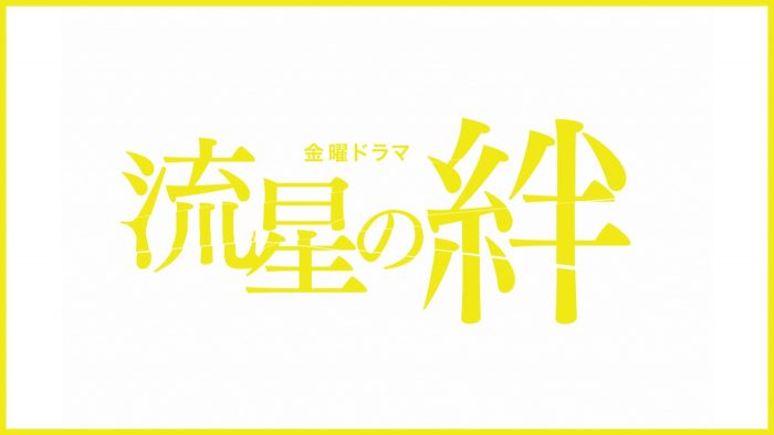 二宮和也主演、2008年放送の傑作ドラマ『流星の絆』の初配信が決定！ 共演は、錦戸亮、戸田恵梨香