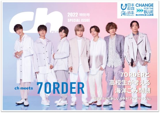 7ORDERメンバー、高校生が編集するフリーマガジンに登場！ 海洋ごみ問題を語り合う