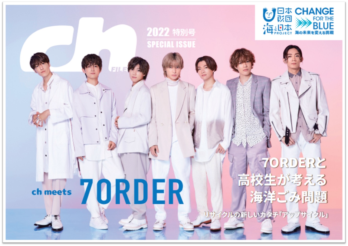 7ORDERメンバー、高校生が編集するフリーマガジンに登場！ 海洋ごみ問題を語り合う