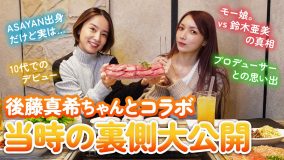 鈴木亜美＆後藤真希、00年代アイドルシーンの悲喜こもごもをぶっちゃけトーク。「モーニング娘。は、年功序列システムだった」