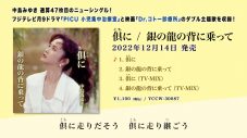 中島みゆき、シングル曲サブスク解禁！ 3年ぶりの新曲「倶（とも）に」も先行配信スタート - 画像一覧（1/2）