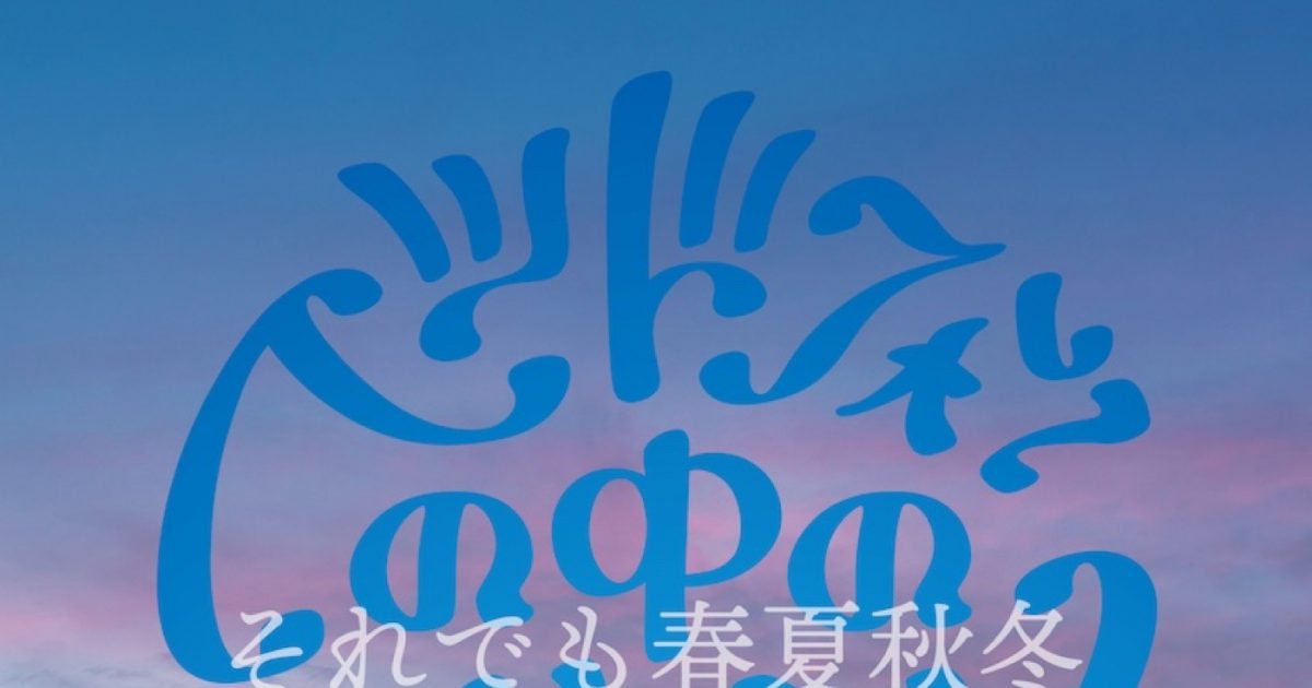 ヘッドフォンの中の世界、ドラマ『差出人は、誰ですか？』主題歌「それでも春夏秋冬」の配信リリースが決定 THE FIRST TIMES
