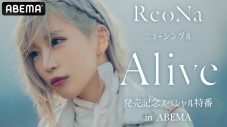 ReoNa、ニューシングル「Alive」発売記念特番がABEMAで独占生放送決定 - 画像一覧（1/2）