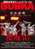 『BUBKA』最新号は「櫻坂46東京ドームスペシャル」！ メンバー19人のインタビューやアンケートを掲載