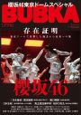 『BUBKA』最新号は「櫻坂46東京ドームスペシャル」！ メンバー19人のインタビューやアンケートを掲載 - 画像一覧（1/9）