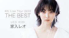 家入レオ、『家入レオ8th Live Tour 2022 ～THE BEST～』最終公演の模様をU-NEXTにて独占生配信 - 画像一覧（2/2）