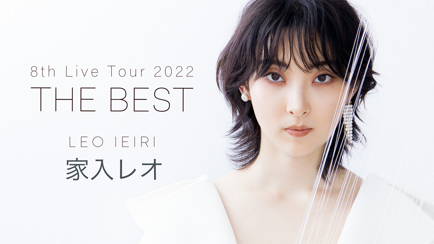 家入レオ、『家入レオ8th Live Tour 2022 ～THE BEST～』最終公演の模様をU-NEXTにて独占生配信