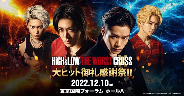 映画『HiGH＆LOW THE WORST X』、大ヒット御礼感謝祭の開催が決定
