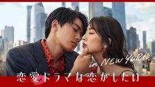 ヒグチアイ、ABEMA『ドラ恋』シリーズ最新作『恋愛ドラマな恋がしたい in NEW YORK』に書き下ろしの新曲を提供 - 画像一覧（3/7）