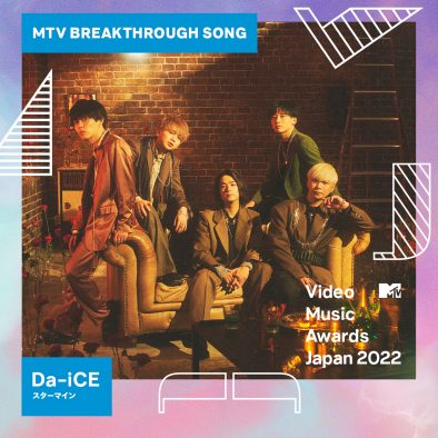 Da-iCE、「スターマイン」が『MTV VMAJ 2022』で「MTV Breakthrough Song」を初受賞