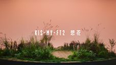 Kis-My-Ft2、シングル「想花」MVがYouTubeプレミア公開！ TV初披露も決定 - 画像一覧（2/2）