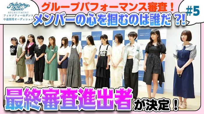 フィロソフィーのダンス、新メンバー中途採用オーディションの“落選者”と涙のハグ